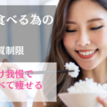 糖質を食べるための糖質制限