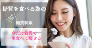 糖質を食べるための糖質制限