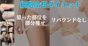 細胞冷却で狙った部位を部分痩せ