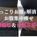 お腹集中【内臓脂肪&骨盤底筋ケア】痩せ